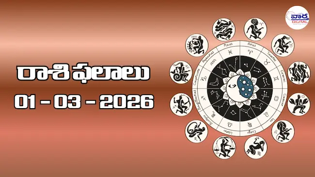 Today Rasi Phalalu : రాశి ఫలాలు – 01 మార్చి 2026