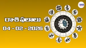 రాశి ఫలాలు – 04 ఫిబ్రవరి 2026
