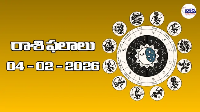 Today Rasi Phalalu : రాశి ఫలాలు – 04 ఫిబ్రవరి 2026