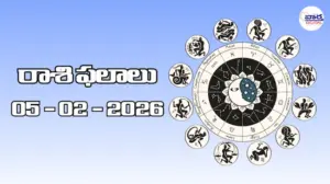 రాశి ఫలాలు – 05 ఫిబ్రవరి 2026