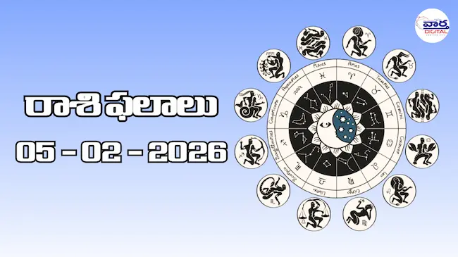 Today Rasi Phalalu : రాశి ఫలాలు – 05 ఫిబ్రవరి 2026