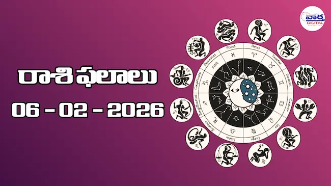 Today Rasi Phalalu : రాశి ఫలాలు – 06 ఫిబ్రవరి 2026