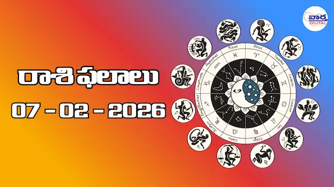 Today Rasi Phalalu : రాశి ఫలాలు – 07 ఫిబ్రవరి 2026