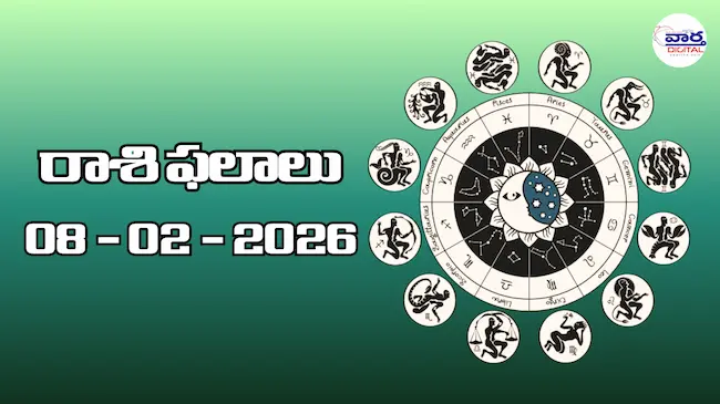 Today Rasi Phalalu : రాశి ఫలాలు – 08 ఫిబ్రవరి 2026