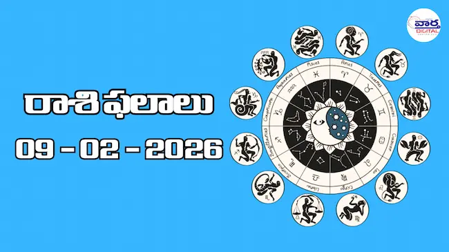 Today Rasi Phalalu : రాశి ఫలాలు – 09 ఫిబ్రవరి 2026