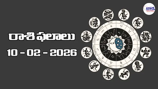 Today Rasi Phalalu : రాశి ఫలాలు – 10 ఫిబ్రవరి 2026