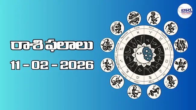 Today Rasi Phalalu : రాశి ఫలాలు – 11 ఫిబ్రవరి 2026
