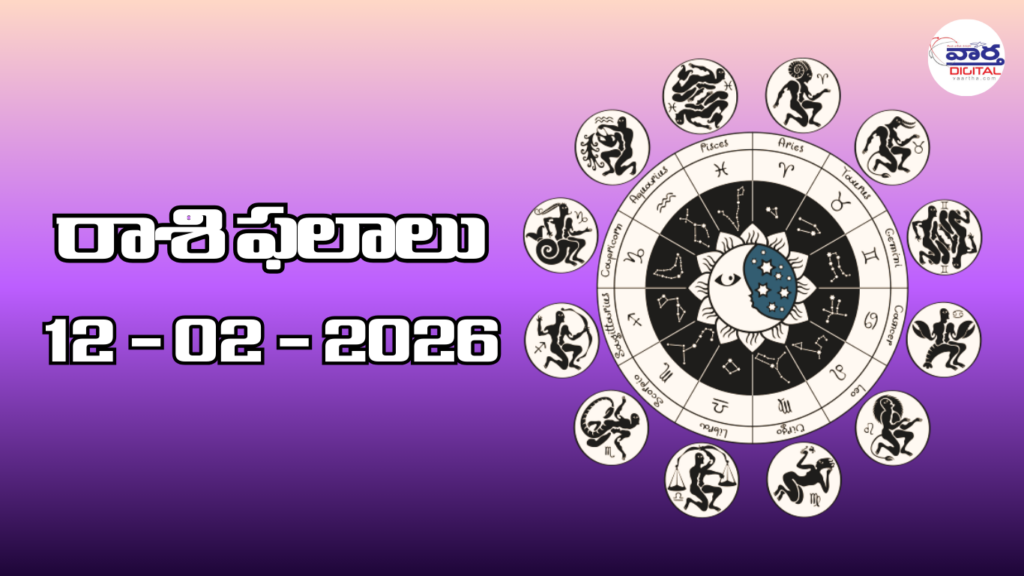Today Rasi Phalalu : రాశి ఫలాలు – 12 ఫిబ్రవరి 2026