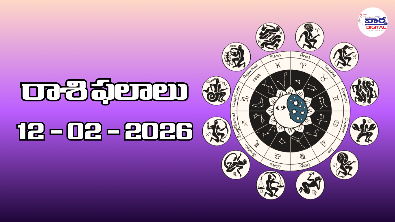 రాశి ఫలాలు – 12 ఫిబ్రవరి 2026