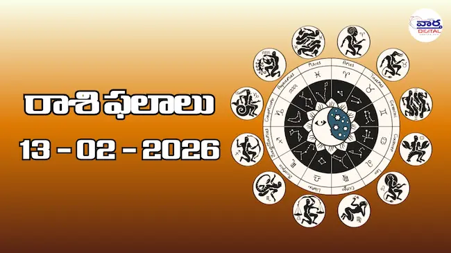 Today Rasi Phalalu : రాశి ఫలాలు – 13 ఫిబ్రవరి 2026