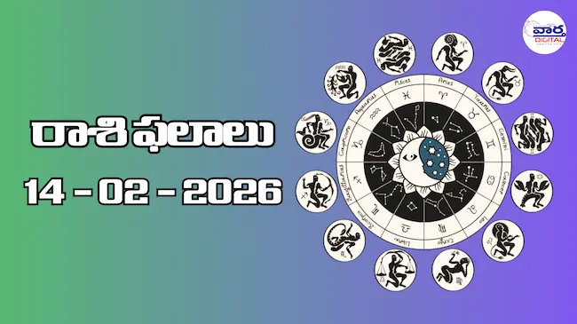 Today Rasi Phalalu : రాశి ఫలాలు – 14 ఫిబ్రవరి 2026