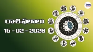 రాశి ఫలాలు – 15 ఫిబ్రవరి 2026