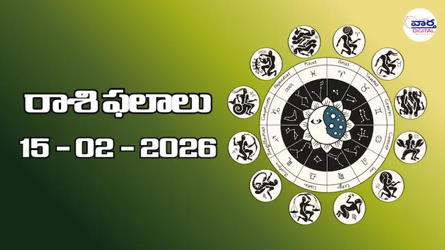 Today Rasi Phalalu : రాశి ఫలాలు – 15 ఫిబ్రవరి 2026