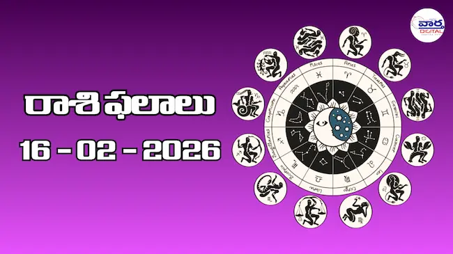 Today Rasi Phalalu : రాశి ఫలాలు – 16 ఫిబ్రవరి 2026