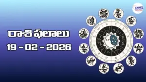 రాశి ఫలాలు – 19 ఫిబ్రవరి 2026
