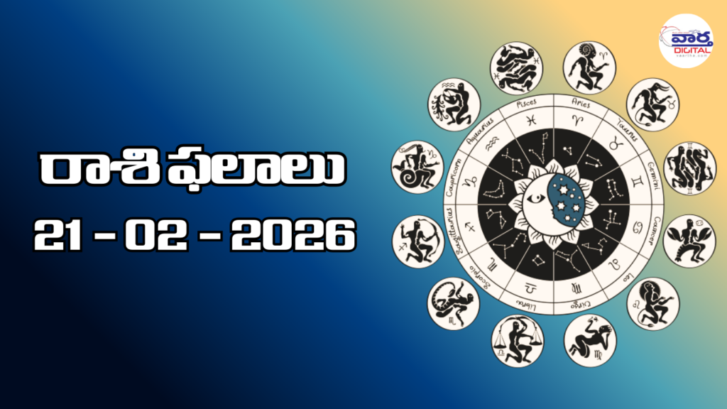 Today Rasi Phalalu : రాశి ఫలాలు – 21 ఫిబ్రవరి 2026