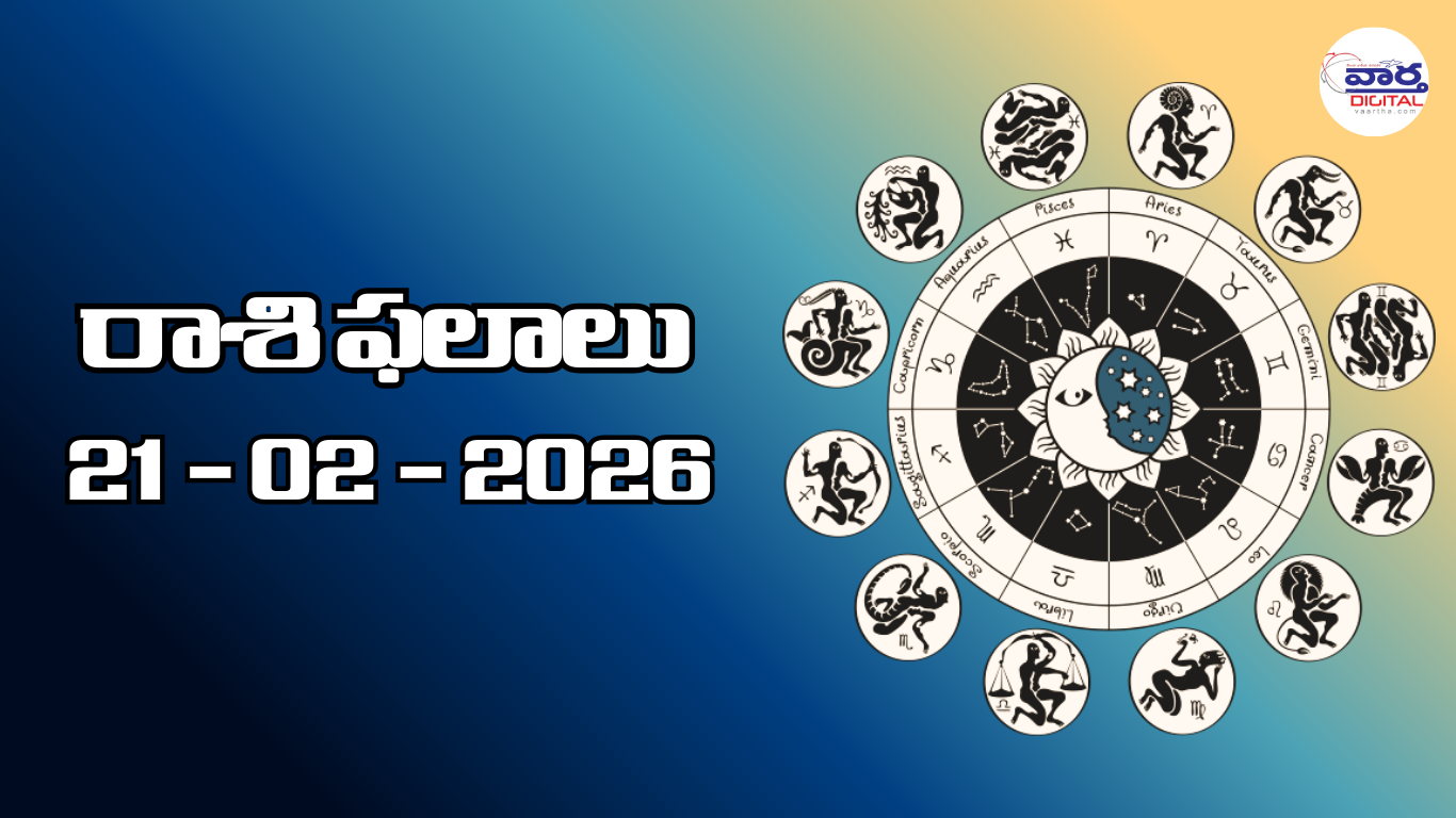 రాశి ఫలాలు – 21 ఫిబ్రవరి 2026