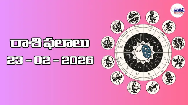 Today Rasi Phalalu : రాశి ఫలాలు – 23 ఫిబ్రవరి 2026