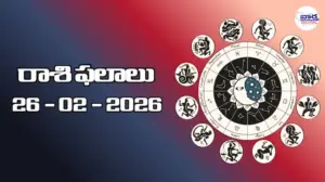 రాశి ఫలాలు – 26 ఫిబ్రవరి 2026