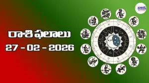 రాశి ఫలాలు – 27 ఫిబ్రవరి 2026