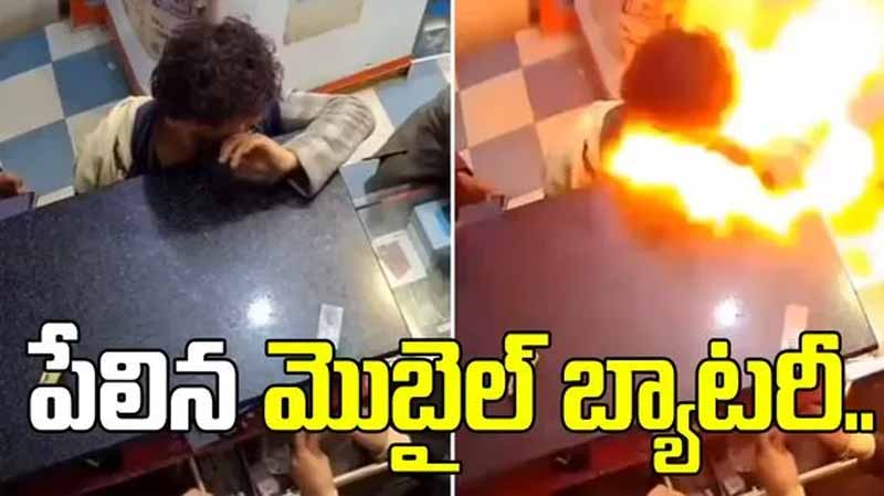 Phone: నోట్లో పేలిన ఫోన్ బ్యాటరీ!