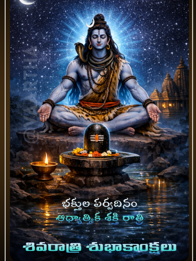 శివరాత్రి శుభాకాంక్షలు