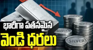 భారీగా పతనమైన వెండి ధరలు