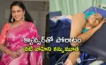 Vahini Death News: క్యాన్సర్ తో పోరాడుతూ నటి వాహిని మృతి