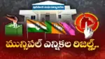 Telangana Municipal Winners: ఒకే ఇంట్లో రెండు పదవులు.. డబుల్ ధమాకా!