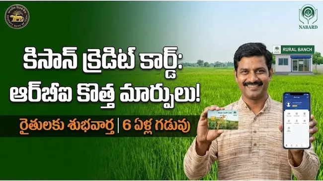 RBI Kisan Credit Card update: కిసాన్ క్రెడిట్ కార్డ్‌లో ఆర్బీఐ కీలక మార్పులు