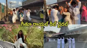 తిరుమల ఘాట్ రోడ్డులో గీతూ రాయల్ రీల్స్ కలకలం