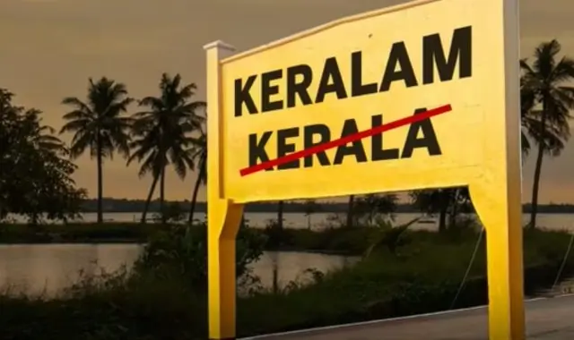 Keralam State Name Change: కేరళ పేరును ‘కేరళమ్‌’ మార్పుకు కేంద్రం గ్రీన్ సిగ్నల్