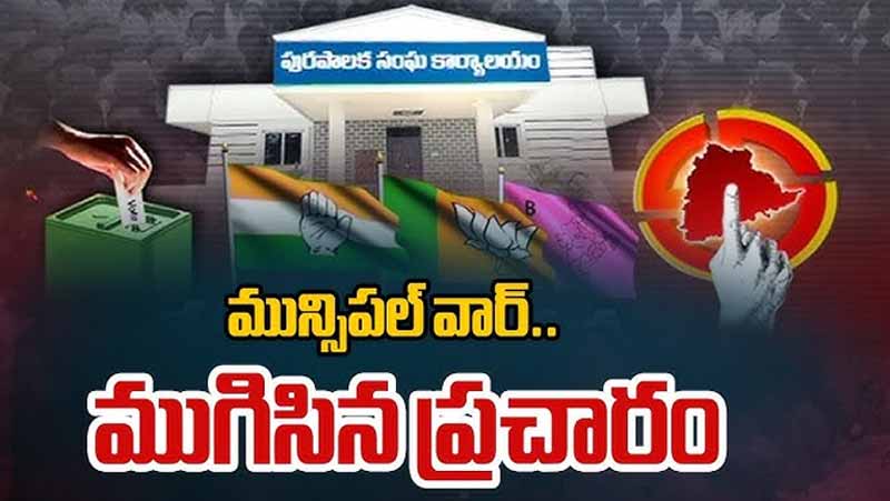 TG Municipal Election Campaign : ప్రచారం అదిరింది..ఫలితాలు ఎవరికీ వస్తాయో ?