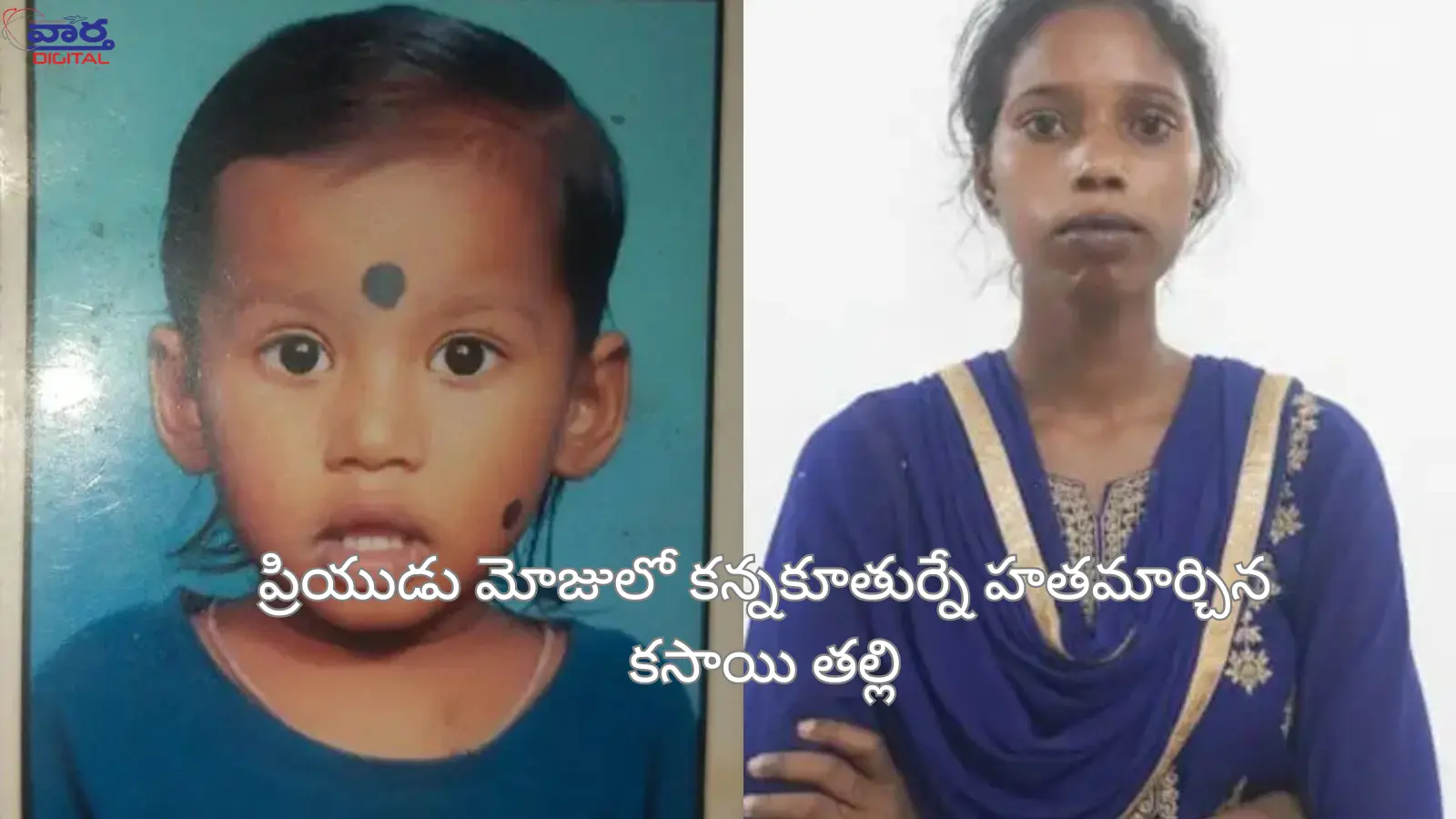 Tirupati Crime: ప్రియుడు మోజులో కన్నకూతుర్నే హతమార్చిన కసాయి తల్లి