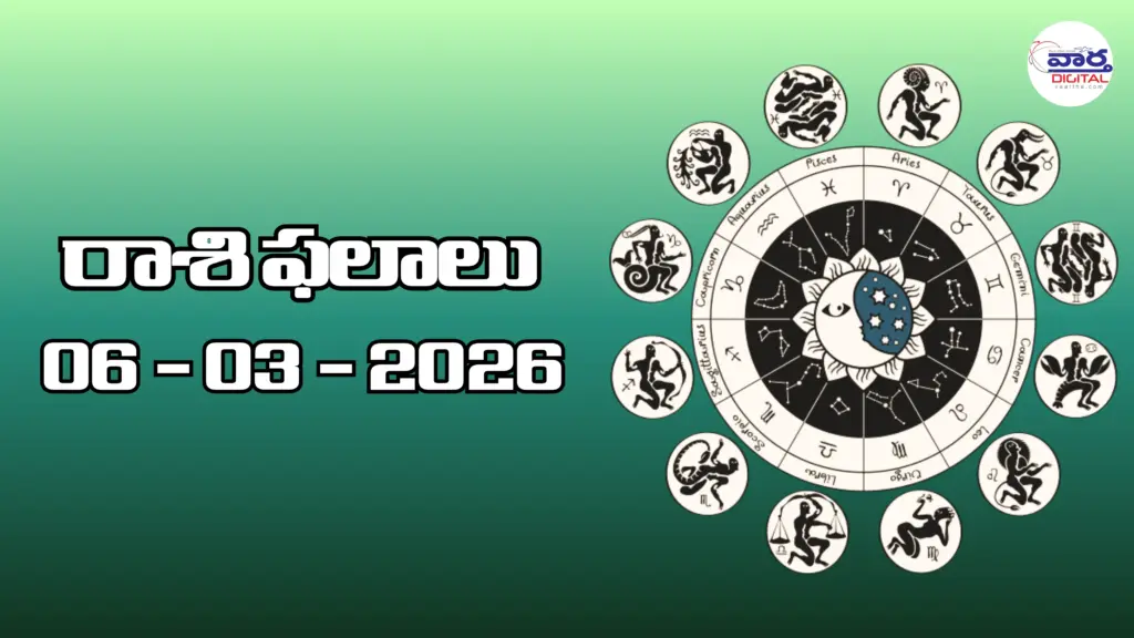 Today Rasi Phalalu : రాశి ఫలాలు – 06 మార్చి 2026