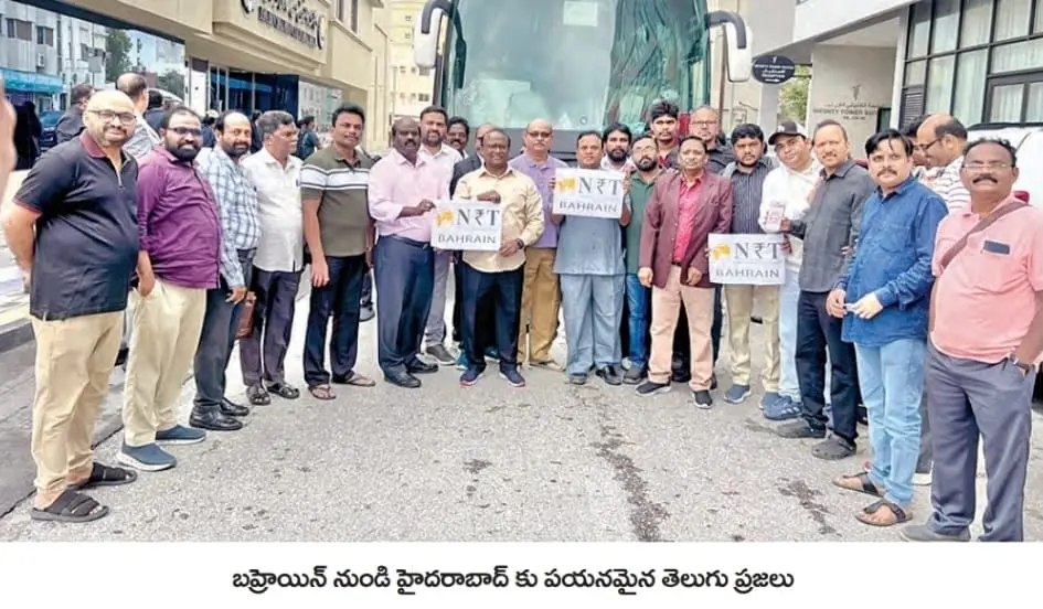 Bahrain Telugu pilgrims: బహ్రెయిన్ లో చిక్కుకున్న తెలుగు వారు స్వదేశానికి