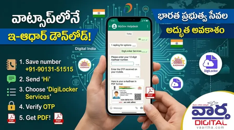 వాట్సాప్‌లోనే ఈ-ఆధార్ డౌన్‌లోడ్.. కొత్త సర్వీస్!