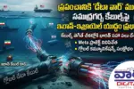 Iran-US War: సముద్రగర్భ కేబుల్స్‌పై ఇరాన్ దాడి? భారత్ సహా 9 దేశాలపై తీవ్ర ప్రభావం!