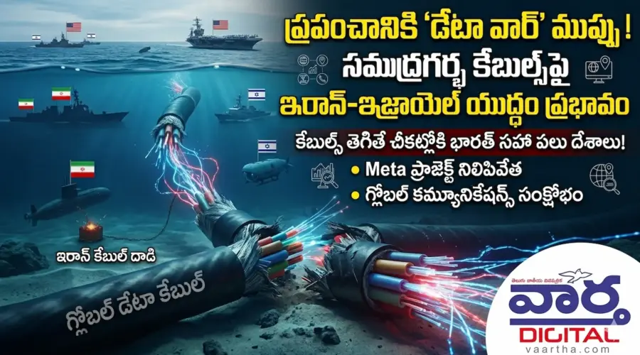 Iran-US War: సముద్రగర్భ కేబుల్స్‌పై ఇరాన్ దాడి? భారత్ సహా 9 దేశాలపై తీవ్ర ప్రభావం!