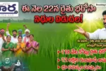 ఈ నెల 22న రైతు భరోసా నిధుల విడుదల
