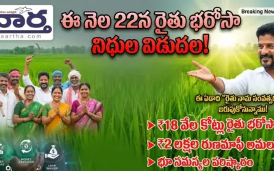 Revanth Reddy: ఈ నెల 22న రైతు భరోసా నిధుల విడుదల