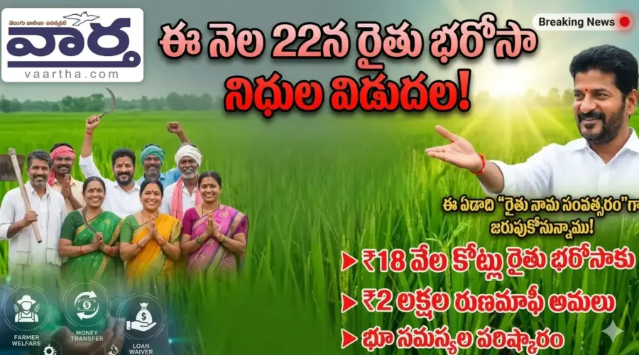 Revanth Reddy: ఈ నెల 22న రైతు భరోసా నిధుల విడుదల