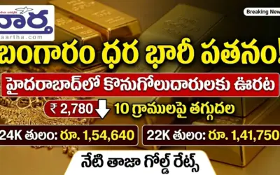 Gold Rate Today in Hyderabad: హైదరాబాద్‌లో బంగారం ధరలు భారీగా పతనమయ్యాయి!