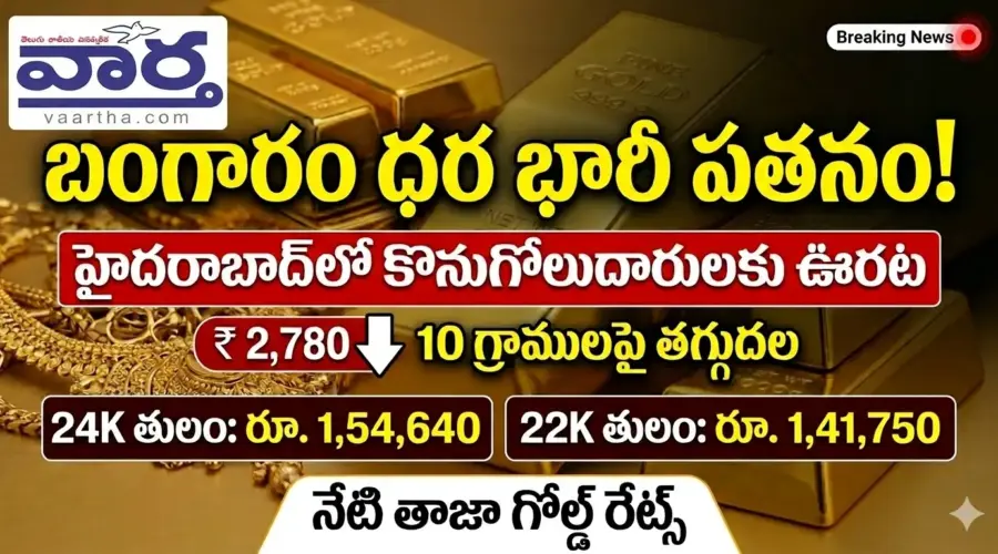 హైదరాబాద్‌లో బంగారం ధరలు భారీగా పతనమయ్యాయి!
