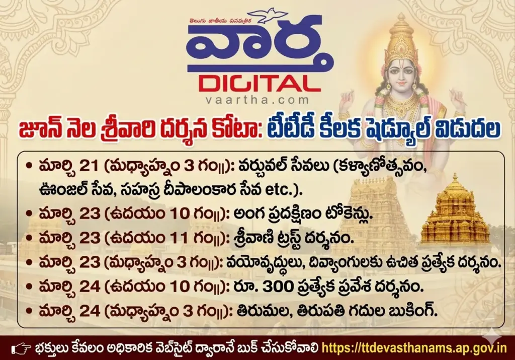 TTD June Darshan Tickets: Tirumala Srivari Darshan Quota Tickets Released