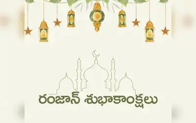 Nandamuri Balakrishna Ramzan Wishes: ముస్లిం సోదరులకు బాలయ్య రంజాన్ శుభాకాంక్షలు