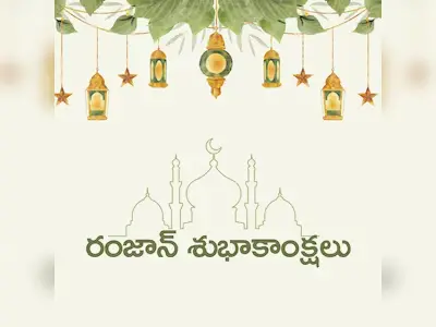 balakrishna-ramzan-2026-wishes-video-eid-mubarak-message