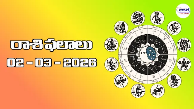 Today Rasi Phalalu : రాశి ఫలాలు – 02 మార్చి 2026
