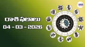 రాశి ఫలాలు – 04 మార్చి 2026