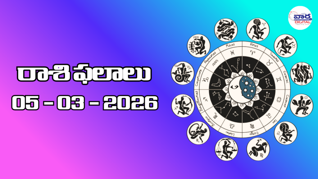 Today Rasi Phalalu : రాశి ఫలాలు – 05 మార్చి 2026